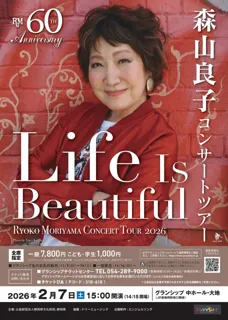 森山良子コンサート2026 ～Life Is Beautiful～