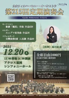 九大フィルハーモニー・オーケストラ第215回定期演奏会
