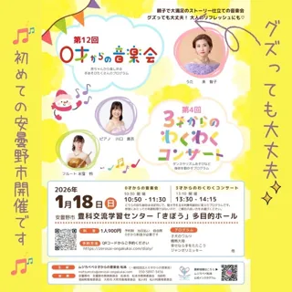 第12回ムジカベベ0才からの音楽会・第4回3才からのわくわくコンサート(安曇野）