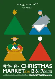 明治の森のクリスマスマーケット