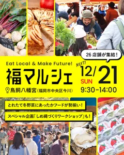 福マルシェ＠鳥飼八幡宮（12月）