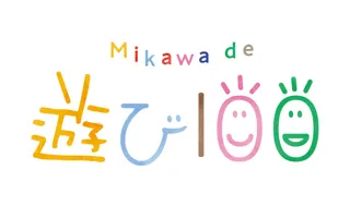 Mikawa de 遊び100