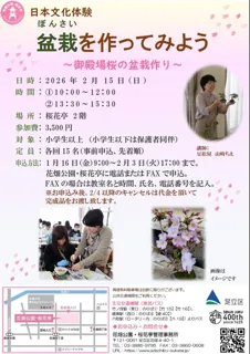 日本文化体験　盆栽を作ってみよう