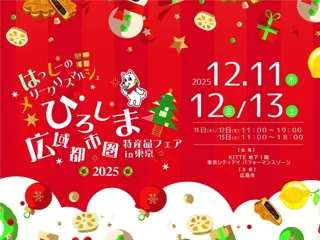 ひろしま広域都市圏特産品フェアin東京　はっしーのクリスマルシェ