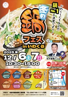 冬の鍋フェスinいわくら