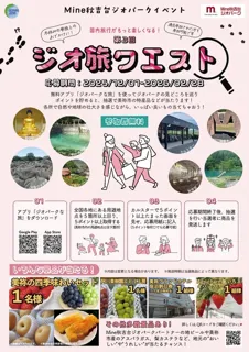 第3回ジオ旅クエスト