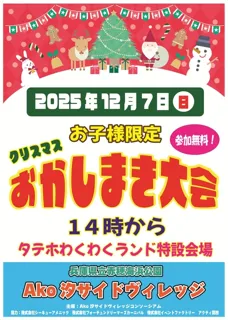 お子様限定！クリスマスお菓子まき大会 in赤穂海浜公園