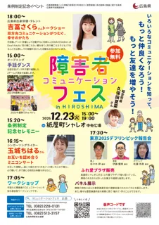 障害者コミュニケーションフェス in HIROSHIMA