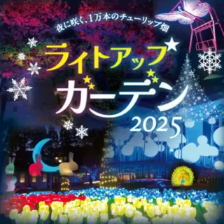 ブルーメの丘ライトアップガーデン2025