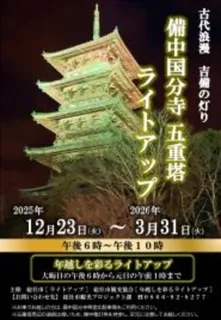 備中国分寺 五重塔 ライトアップ