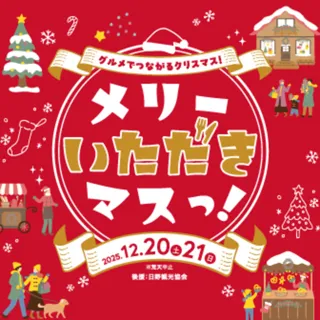 メリーいただきマスっ！