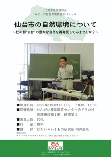 仙台市の自然環境について～杜の都“仙台”の豊かな自然を再発見してみませんか？～