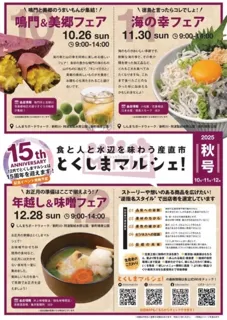 とくしまマルシェ「年越し＆味噌フェア」