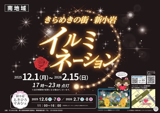 きらめきの街・新小岩イルミネーション 南地域