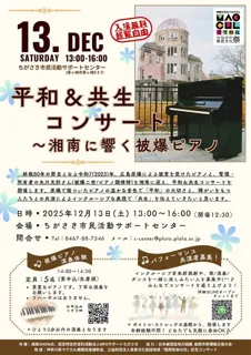 平和＆共生コンサート ～湘南に響く 被爆ピアノ inサポセン