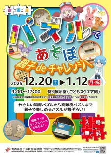 企画展「パズルであそぼ　親子deチャレンジ！」
