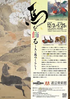 馬を飾る～人と馬のくらし～