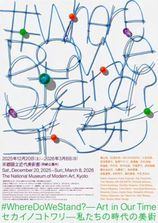 セカイノコトワリ―私たちの時代の美術