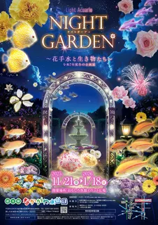 Light Acuario NIGHT GARDEN ～花手水と生き物たち～