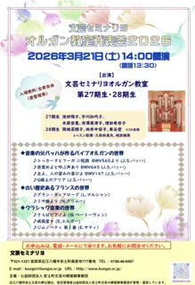 文芸セミナリヨオルガン教室発表会2026