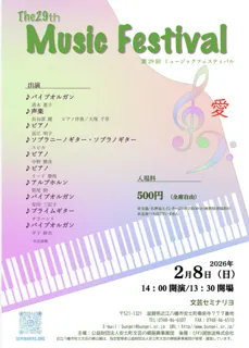 第29回ミュージックフェスティバル