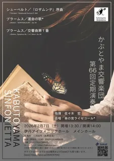 かぶとやま交響楽団　第66回定期演奏会