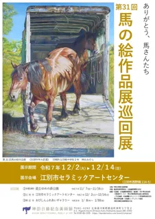 第31回　馬の絵作品展