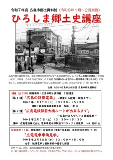 ひろしま郷土史講座