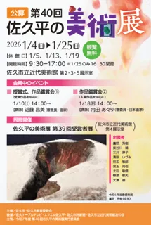 第40回　佐久平の美術展