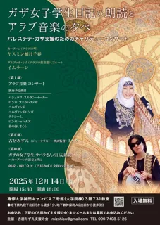 ガザ女子学生日記の朗読とアラブ音楽の夕べ