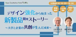 デザイン強化から始まる新製品開発ストーリー～大学と企業の共創が生んだ成果～