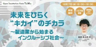 未来をひらく“キカイ”のチカラ 〜製造業から始まるインクルーシブ社会〜