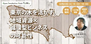 東京の木を活かす、地域資源×循環型ビジネスの可能性