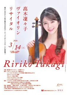 高木凜々子 ヴァイオリンリサイタル