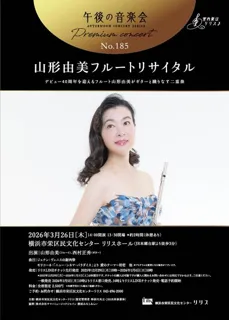 午後の音楽会 第185回 プレミアムコンサート山形由美 フルートリサイタル