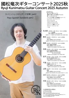 國松竜次ギターコンサート2025秋 in 大阪