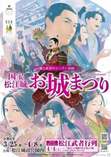 桜と武者のシーズン2026　国宝松江城 お城まつり