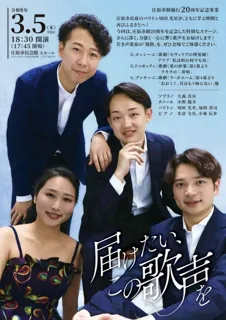 庄原市制施行20周年記念事業コンサート　届けたい、この歌声を