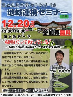 県立広島大学・サテライトラボ 地域連携セミナー　第9回「植物だって戦っている！」