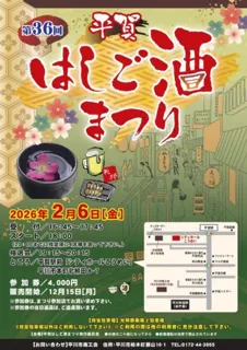 第36回平賀はしご酒祭り