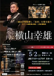 ―「運命」を指揮し「皇帝」を弾き振り―［ピアノ＆指揮］横山幸雄 × 広島交響楽団