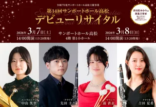 第14回サンポートホール高松デビューリサイタル