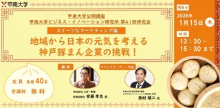 地域から日本の元気を考える 神戸豚まん企業の挑戦！