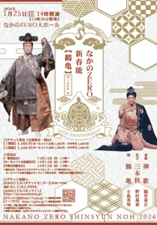 なかのZERO新春能「鶴亀」