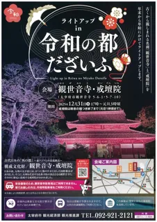 ライトアップ in 令和の都だざいふ