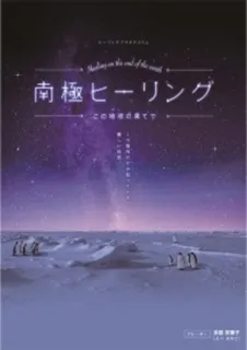 南極ヒーリング　～この地球の果てで～