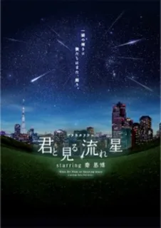 君と見る流れ星 starring 秦 基博