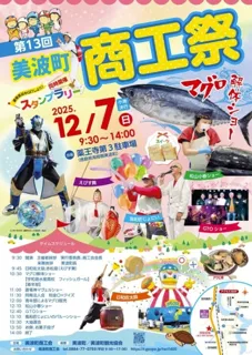 美波町商工祭