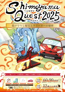 Shimoyama Quest2025　龍が守りし秘宝とラリーカーの秘密