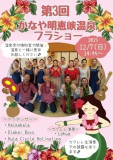 第3回かなや明恵峡温泉フラショー